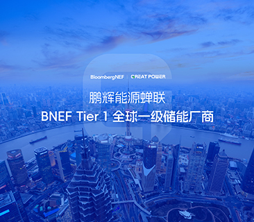 全球儲能廠商第一梯隊！鵬輝能源蟬聯(lián)BNEF Tier 1