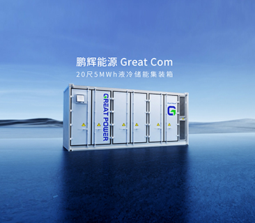 產(chǎn)品為本！鵬輝能源量產(chǎn)新一代Great Com20尺5MWh液冷儲能集裝箱系統(tǒng)