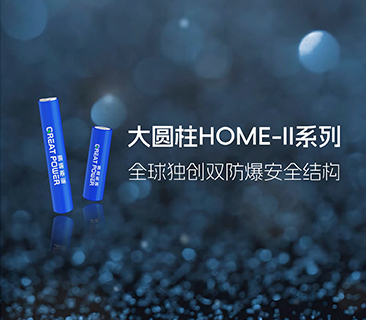 鵬輝能源發(fā)布大圓柱HOME-II系列，推出全球獨(dú)創(chuàng)雙防爆安全結(jié)構(gòu)