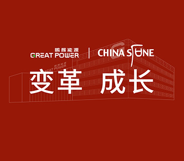 變革，成長！鵬輝能源&華夏基石戰(zhàn)略咨詢管理項(xiàng)目啟動