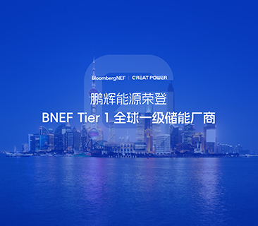 全球一級儲能廠商！鵬輝能源榮登BNEF Tier1