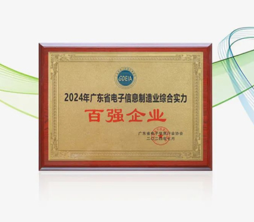 鵬輝能源榮獲“廣東省電子信息制造業(yè)綜合實力百強企業(yè)”