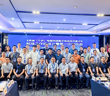 鵬輝牽頭，行業(yè)首份！首屆美健個護鋰電池團體標(biāo)準(zhǔn)討論會圓滿召開