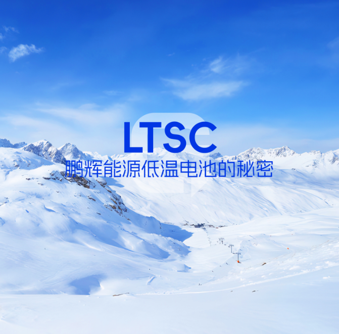 LTSC技術(shù) | 低溫電池的秘密，拿捏了！