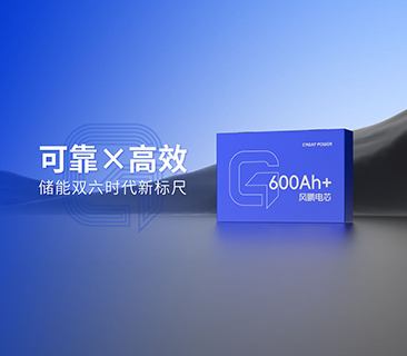 風(fēng)鵬600Ah+大電芯2025年量產(chǎn)倒計(jì)時(shí)！可靠與高效樹立雙六時(shí)代新標(biāo)尺